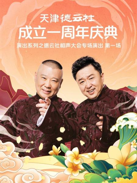 果冻传媒《天津德云社成立一周年庆典演出系列之德云社相声大会专场演出》免费在线观看