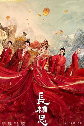 村花论坛《长相思 第一季》免费在线观看