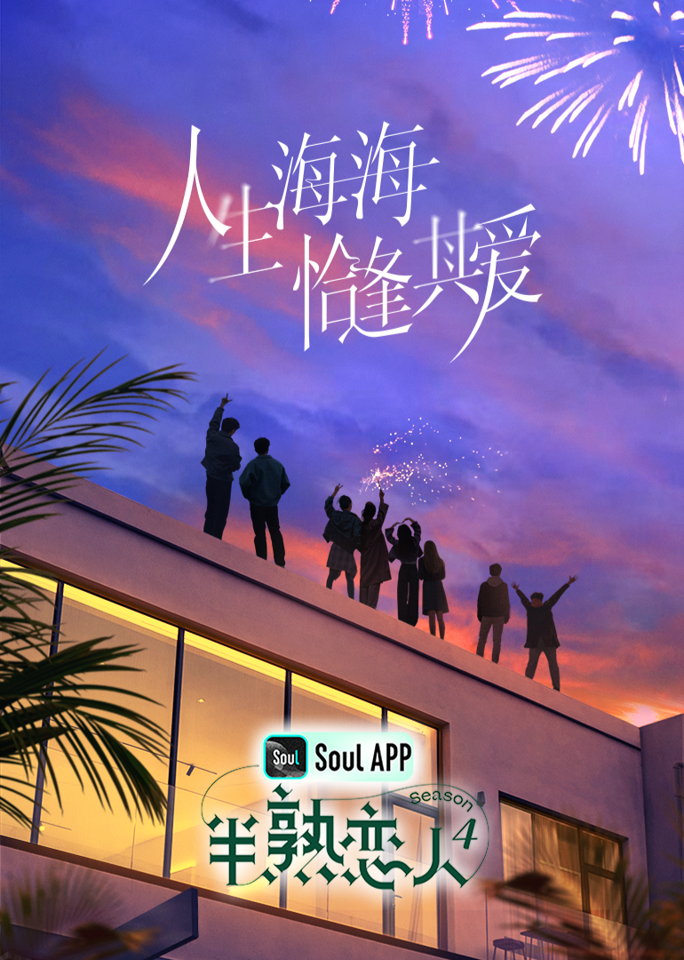 村花论坛《半熟恋人 第四季》免费在线观看