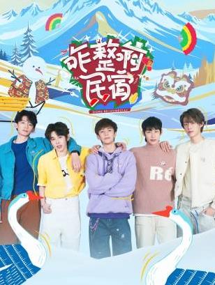 果冻传媒《咋整啊民宿》免费在线观看