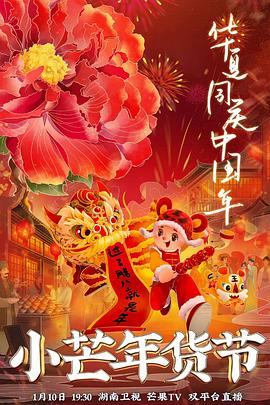 村花论坛《小芒年货节》免费在线观看