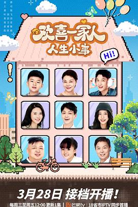 村花论坛《欢喜一家人·人生小事》免费在线观看