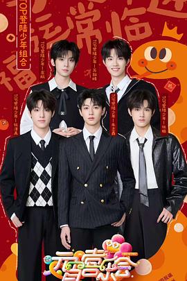 果冻传媒《2025湖南卫视芒果TV元宵喜乐会》免费在线观看