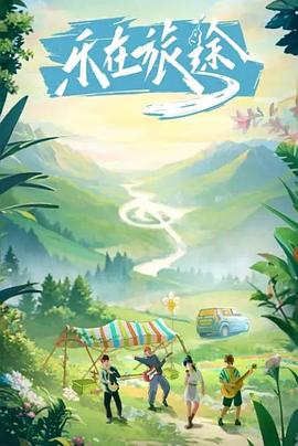 村花论坛《乐在旅途》免费在线观看