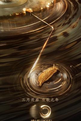 杨贵妃传媒《声生不息·宝岛季》免费在线观看