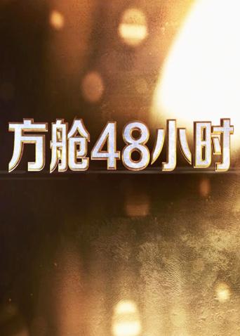 村花论坛《方舱48小时》免费在线观看
