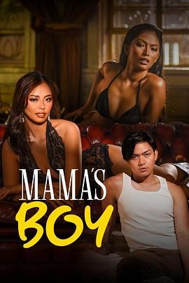 果冻传媒《妈妈的乖孩子 Mama's Boy》免费在线观看