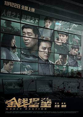 村花论坛《金钱堡垒》免费在线观看