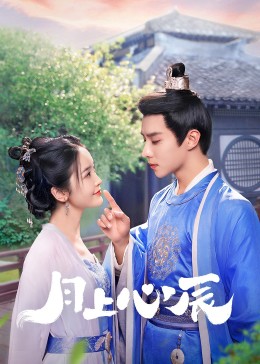 村花论坛《月上心辰》免费在线观看