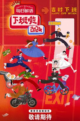 果冻传媒《下班啦2024》免费在线观看