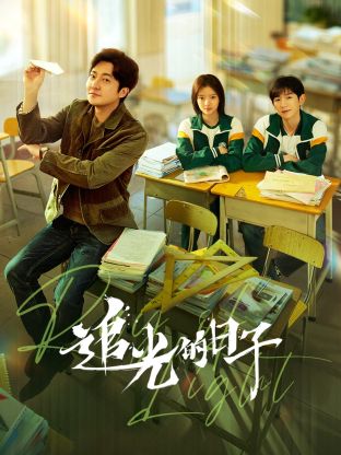 村花论坛《追光的日子》免费在线观看