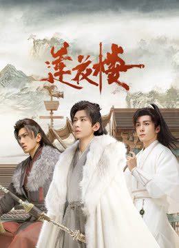 果冻传媒《莲花楼》免费在线观看