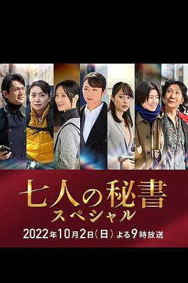 杨贵妃传媒《七个秘书 特别篇 七人の秘書スペシャル》免费在线观看