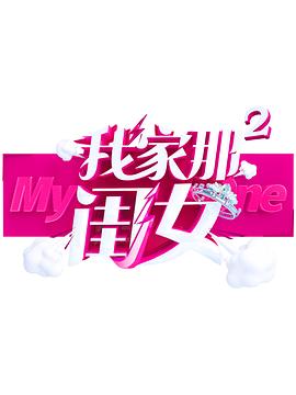 村花论坛《我家那闺女 第二季》免费在线观看