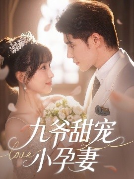 村花论坛《九爷甜宠小孕妻》免费在线观看