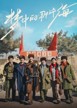 杨贵妃传媒《梦中的那片海》免费在线观看