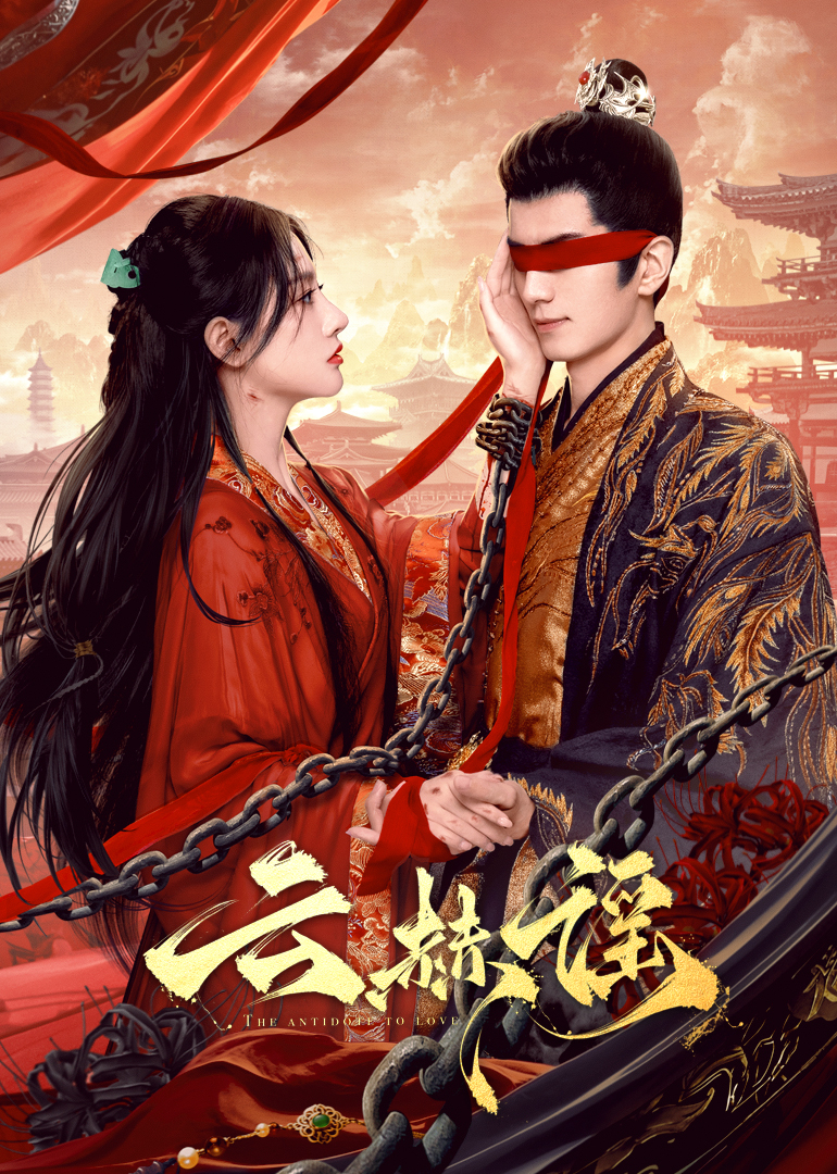 果冻传媒《云赫谣》免费在线观看