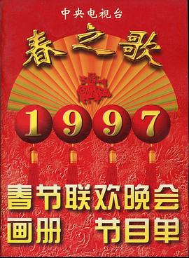 村花论坛《1997年中央电视台春节联欢晚会》免费在线观看