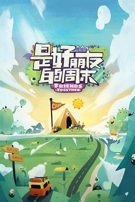 村花论坛《是好朋友的周末》免费在线观看