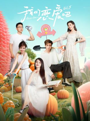 杨贵妃传媒《我们恋爱吧 第五季》免费在线观看