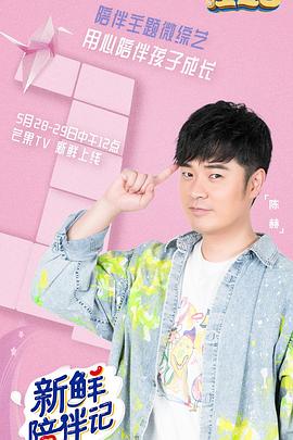 村花论坛《新鲜陪伴记》免费在线观看