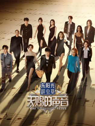 杨贵妃传媒《天赐的声音 第四季》免费在线观看