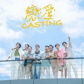 村花论坛《恋爱 Casting》免费在线观看