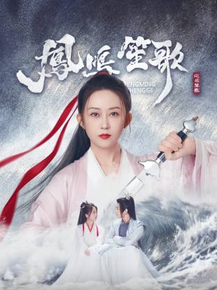 杨贵妃传媒《凤鸣笙歌》免费在线观看