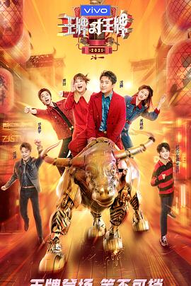 村花论坛《王牌对王牌 第六季》免费在线观看