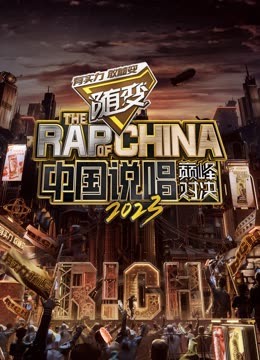 果冻传媒《中国说唱巅峰对决2023》免费在线观看