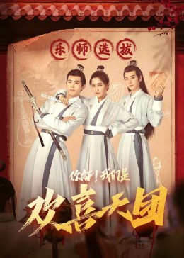 果冻传媒《你好，我们是欢喜天团》免费在线观看