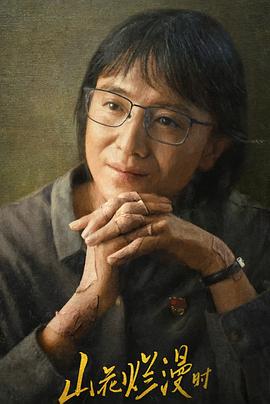 果冻传媒《山花烂漫时》免费在线观看