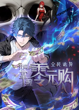 村花论坛《全民诡异：开局掌握零元购·动态漫画》免费在线观看