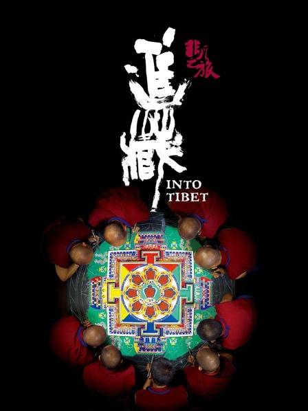 果冻传媒《非凡之旅《进藏》》免费在线观看