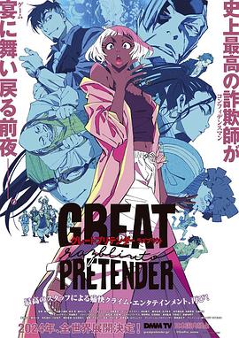 杨贵妃传媒《大欺诈师 razbliuto GREAT PRETENDER razbliuto》免费在线观看