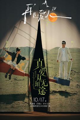 村花论坛《再见爱人第四季》免费在线观看