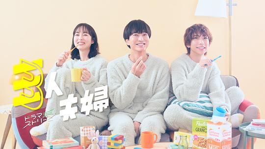 杨贵妃传媒《三人夫妻 三人夫婦》免费在线观看