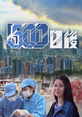 果冻传媒《500日后》免费在线观看