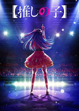 果冻传媒《【我推的孩子】 【推しの子】》免费在线观看