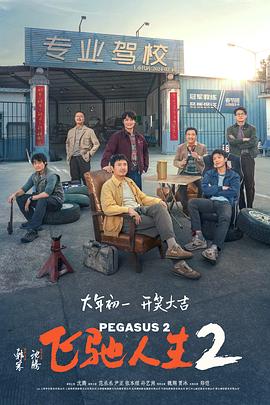 杨贵妃传媒《飞驰人生2》免费在线观看