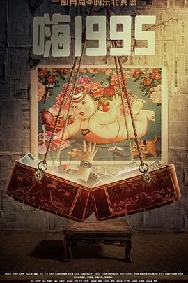 杨贵妃传媒《嗨1995》免费在线观看