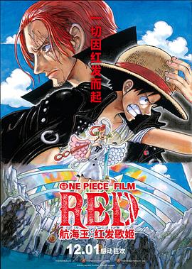 杨贵妃传媒《航海王：红发歌姬 ONE PIECE FILM RED》免费在线观看
