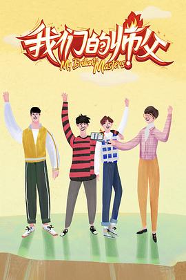 果冻传媒《我们的师父》免费在线观看