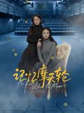 果冻传媒《记忆摩天轮》免费在线观看