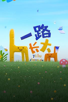 杨贵妃传媒《一路长大》免费在线观看