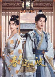 果冻传媒《春来定风波》免费在线观看