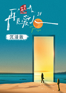 村花论坛《再见爱人 第四季》免费在线观看