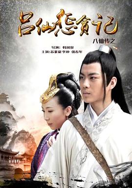 果冻传媒《八仙传之吕仙惩贪记》免费在线观看