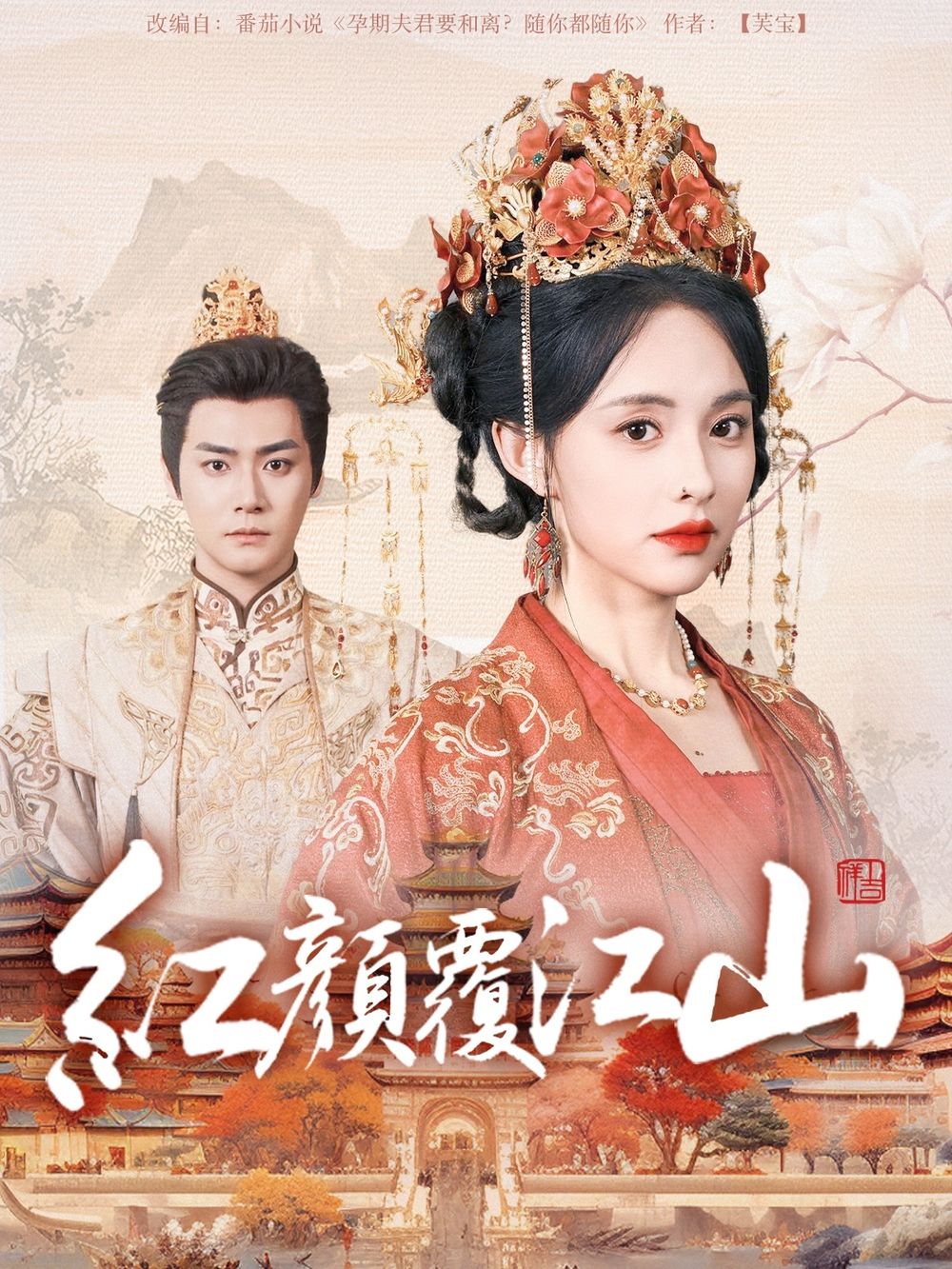 杨贵妃传媒《红颜覆江山》免费在线观看