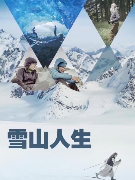果冻传媒《雪山人生》免费在线观看